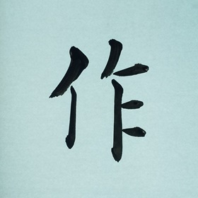 今日の筆文字　作