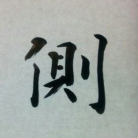 今日の筆文字　側