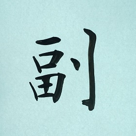 今日の筆文字　副