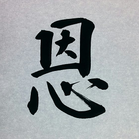 今日の筆文字　恩