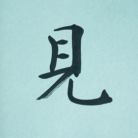 今日の筆文字 見