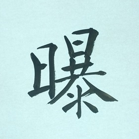 今日の筆文字　曝