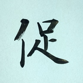 今日の筆文字　促