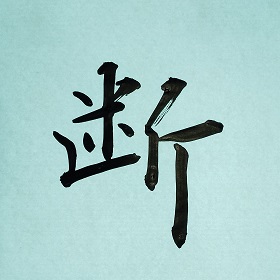 今日の筆文字　断