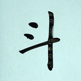 今日の筆文字　斗