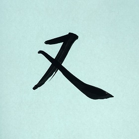 今日の筆文字　又