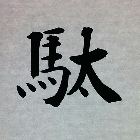 今日の筆文字　駄
