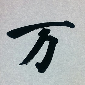 今日の筆文字　万