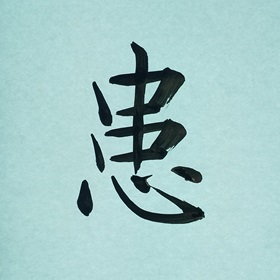今日の筆文字　患