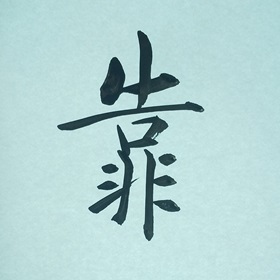 今日の筆文字　靠