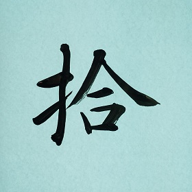 今日の筆文字　拾