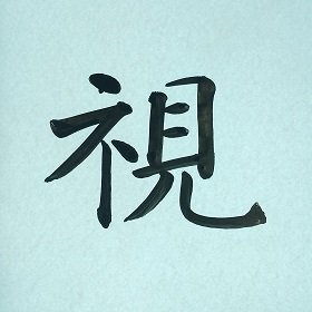 今日の筆文字　視