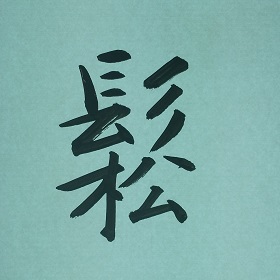 今日の筆文字　鬆