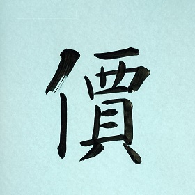 今日の筆文字　價