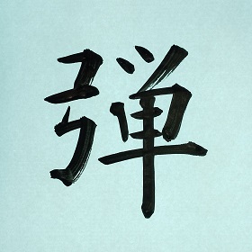 今日の筆文字　弾　