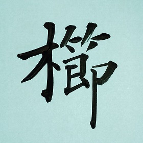 今日の筆文字　櫛