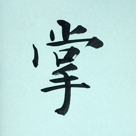 今日の筆文字　掌
