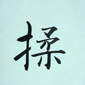 今日の筆文字　揉