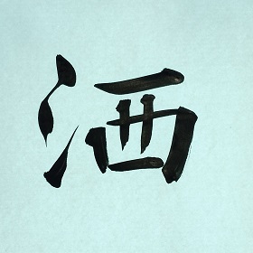 今日の筆文字　洒