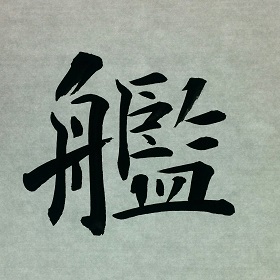 今日の筆文字　艦