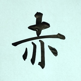 今日の筆文字　赤