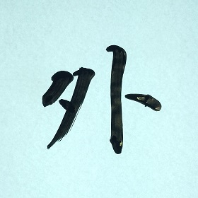 今日の筆文字　外