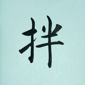 今日の筆文字　拌