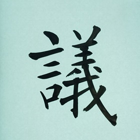 今日の筆文字　議