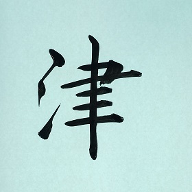 今日の筆文字　津