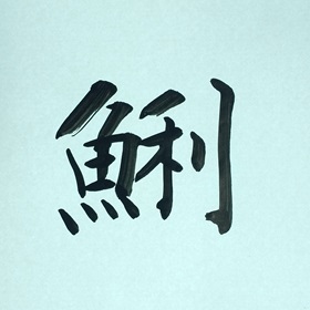 今日の筆文字　鯏