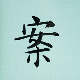 今日の筆文字　案