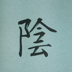 今日の筆文字　陰