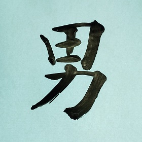 今日の筆文字　男