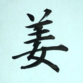 今日の筆文字　姜