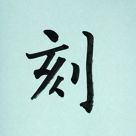 今日の筆文字　刻