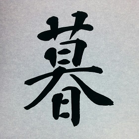 今日の筆文字　暮