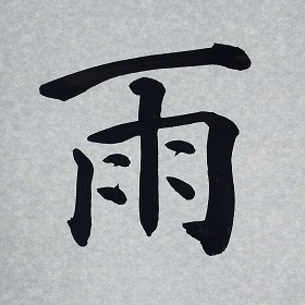 今日の筆文字　雨