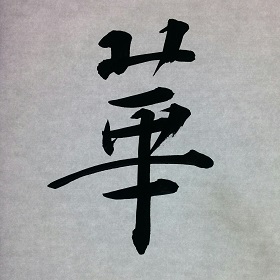今日の筆文字　華