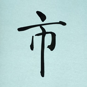 今日の筆文字　市
