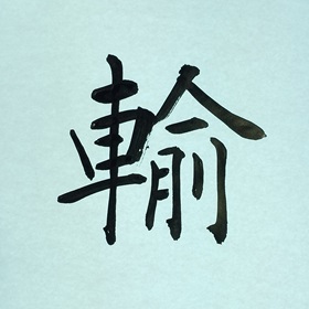 今日の筆文字　輸