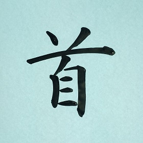 今日の筆文字　首