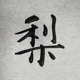 筆文字リクエスト　梨