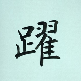 今日の筆文字　躍
