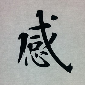 今日の筆文字　感