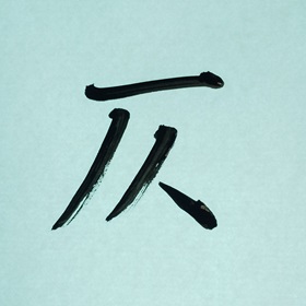 今日の筆文字　仄