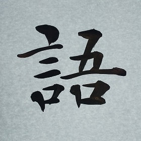 今日の筆文字　語