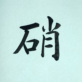 今日の筆文字　硝