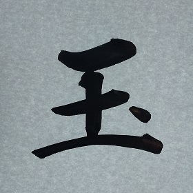 今日の筆文字　玉