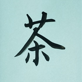 今日の筆文字　茶