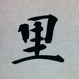 今日の筆文字　里